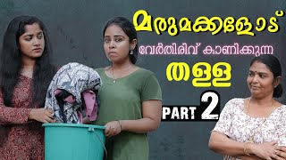 കുടുംബം കലക്കി അമ്മായിഅമ്മ  Daughter In Law Mother In Law Short Film  Part 2  We Stories [upl. by Jethro]