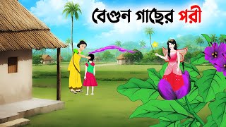 বেগুন গাছের পরী  Bangla Animation Golpo  Bengali Fairy Tales Cartoon  Dhadha Point [upl. by Langsdon308]