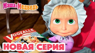 Маша и Медведь 💥 НОВАЯ СЕРИЯ 💥 ДочкиМатери 👶🍼🐷 Коллекция мультиков для детей про Машу [upl. by Chamkis873]