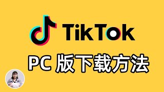 Tiktok国际版 PC端下载教程，抖音电脑版【支持登录点赞评论】海量APP应用、音乐、电视电影、游戏 PC客户端下载方法 [upl. by Ymassej]