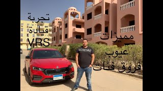 Skoda Octavia A8 VRS سكودا اوكتافيا 2021 لما الحلو يكمل [upl. by Shreeves]