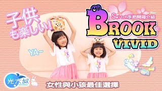 Brook Vivid Switch手把開箱介紹及完整應用示範功能齊全的switch藍牙手把支援 Android、iOS、PC、樹莓派、潘多拉盒、天馬模擬器zCity雲城娛樂【光大叔】 [upl. by Hanleigh]