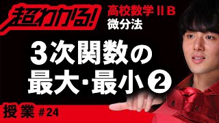 ３次関数の最大・最小❷（係数に文字を含む）【高校数学】微分法＃２４ [upl. by Siladnerb]