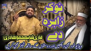 Nokar Zahra de  Hunde Dher Wadde Lajpal  Qari Shahid Qadri naat foryou trending [upl. by Magnuson]