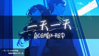 ACEMAXRED  一天一天『一天一天 不一樣的感覺 只屬於我們的紀念』【Lyrics Video】 [upl. by Aisac698]