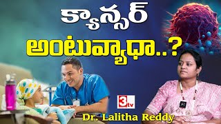 క్యాన్సర్ అంటువ్యాధా I Is Cancer Contagious I Dr Lalitha Reddy I Radiation Oncologist I 3tvhealth [upl. by Elehcor]