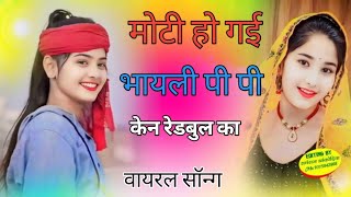 मोटी हो गई भायली पी पी केन रेडबुल का  cen redbul ka  new Meena geet insta viral [upl. by Jamnes255]