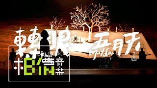 MAYDAY五月天  轉眼 Final Chapter  Official Music Video [upl. by Critchfield13]