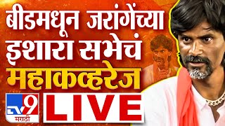 Manoj Jarange Patil Beed Sabha Live  बीडमधून मनोज जरांगे पाटील यांची इशारा सभा  tv9 Marathi Live [upl. by Enerahs]