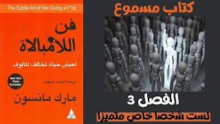 فن اللامبالاة  كتاب مسموع  الجزء الثالث أنت لست شخصا خاص متميزا كتاب مسموع [upl. by Hanikahs]