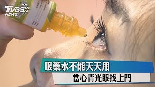 眼藥水不能天天用 當心青光眼找上門 [upl. by Claudine]