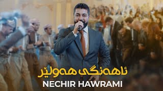 Nechir Hawrami  Ahangi Hawler  احله حفله الكورديه [upl. by Duky592]