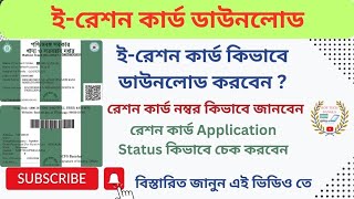 How To Download ERation Card  ERation Card Download ProcessRation card StatusRation Card No [upl. by Otxis44]