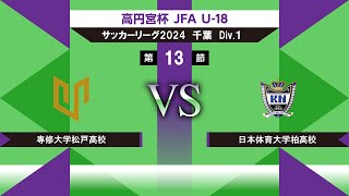 【高円宮杯 JFA U18 サッカーリーグ2024千葉 Div1】第13節 専大松戸vs日体大柏 [upl. by Atiuqaj]