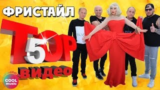 ТОП 5 ЛУЧШИХ ПЕСЕН  Группа Фристайл  Видеосборник 2023 [upl. by Laleb]