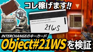 【タルコフ】徹底検証！InterchangeのquotObject 21WSquotキーカードは金策に最適！【ゆっくり実況】 [upl. by Tekcirk]