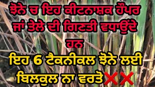 ਝੋਨੇ ਚ ਨਾ ਵਰਤੋ ਇਹ 6 ਟੈਕਨੀਕਲ ❌ਨੁਕਸਾਨ ਕਰਵਾ ਦੇਣਗੇ 💯 Do not use pyrethroids in paddy crop [upl. by Oballa]