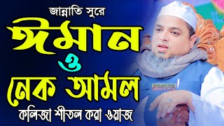 ঈমান ও নেক আমল আল্লামা খালেদ সাইফুল্লাহ আইয়ুবী ওয়াজ 2023 Allama Khaled Saifullah Ayubi waz 2023 [upl. by Ahsiuqet]