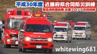 救急車・消防車・緊急車両サイレン走行 平成30年度近畿府県合同防災訓練 緊急走行・ヘリコプター空中放水・活動総集編 Emergency vehicle 20181110 [upl. by Dettmer]