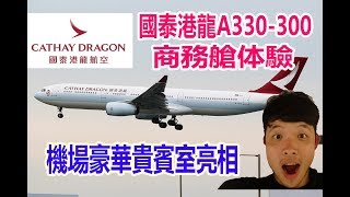 萊恩飛行國泰港龍A330300商務艙香港機場貴賓室雙重豪華體驗，這樣飛行簡直天堂Cathy dragon A330300 Business class 国泰港龙公务舱香港机场贵宾室体验 [upl. by Euqinna]