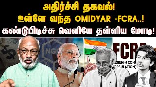 அதிர்ச்சி தகவல் உள்ளே வந்த OMIDYAR FCRA கண்டுபிடிச்சு வெளியே தள்ளிய மோடி [upl. by Sredna]