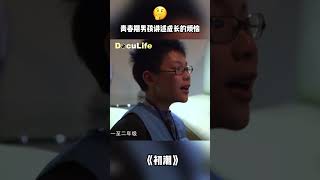 青春期男孩讲述成长的烦恼：中学没着落，同学拉帮结派欺负他🤔《初潮·下》【DocuLifeSMG纪实人文官方频道】 [upl. by Nooj997]