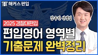 경찰대편입 준비중이라면 시청 필수🎯 우진쌤의 2025 편입영어 특강  해커스편입 강우진 선생님 [upl. by Gwyneth]