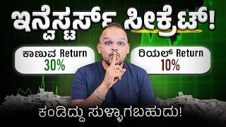 ಇರೋದೆ ಬೇರೆ ಕಾಣೋದೆ ಬೇರೆ CAGR vs XIRR  Real Return on Stock Market Investments Explained [upl. by Alejandro]