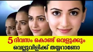 5 ദിവസം കൊണ്ട് വെളുക്കും  Skin Whitening tips [upl. by Jeralee]