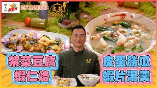 紫菜豆腐蝦仁烙 皮蛋勝瓜蝦片湯羹 ｜聚大金鳳 呈獻： 煮題COOK 5｜ EP26 PT1｜ 潮州烙｜ Ricky 張錦祥 ｜ Jacky 余健志 ｜ 煮題Cook ｜ HOY TV [upl. by Phillipe]