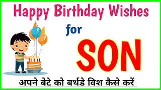 SON birthday wishes message  Apne bete ko birthday wish kaise kare  Birthday wish kaise kare [upl. by Zink]