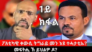 ፖለቲካዊ ቀውሲ ትግራይ መን እዩ ተሓታቲኡ መፍትሒ ኸ ይህልዎ ዶ ቃለ ምሕተት ምስ ምኣር ህወሓት ኣይተ ኣማኒኤል ኣሰፋ 1ይ ክፋል  Sep 162024 [upl. by Vachell7]