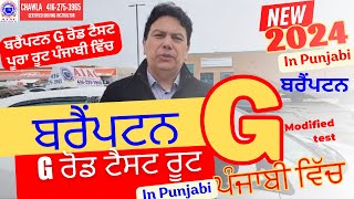 Brampton G Road Test Route in Punjabi  ਬਰੈਂਪਟਨ G ਰੋਡ ਟੈਸਟ ਰੂਟ ਪੰਜਾਬੀ ਵਿੱਚ  New Modified  2024 [upl. by Lashond]