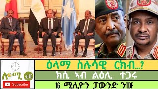 ዕላማ ስሉሳዊ ርክብ  ክሲ ኣብ ልዕሊ ተጋሩ  16 ሚሊዮን ንTDF LommiTv LommiMultimedia ሎሚቲቪ ሎሚመሰረትቡሩህፅባሕና [upl. by Reger]