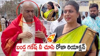 బండ్ల గణేష్ నీ చూసి రోజా రియాక్షన్🔥🔥 Bandla Ganesh Serious Reaction On Minister ROja  Pawan Kalyan [upl. by Sucerdor]