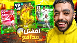 تفجير بكج نجوم الاسبوع البوستر 🔥 جبت مدافع جباار🤯 efootball 2024 [upl. by Huggins84]