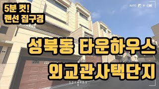 회장님들 사는 전통부촌 성북동의 유럽감성 타운하우스 외교관사택단지 트리플 복층 구조에 단독 테라스까지 [upl. by Roxy]