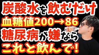 炭酸水にたった1杯混ぜるだけ毎日飲むと1週間で血糖値を下げる糖尿病・がんのリスクまで60％減らす身体激変食べ物トップ5とquot無糖quotなのに血糖値・糖尿病リスク上げるヤバい飲み方【なぜ報道しない】 [upl. by Ayhdiv]