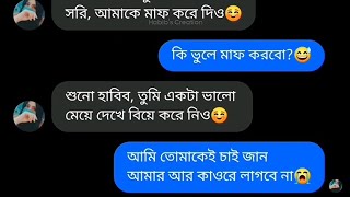 কাউকে কষ্ট দিয়ে সুখি হওয়া যায় না  Messenger chatting bangla funny video  Habibs Creation [upl. by Ahsrat]