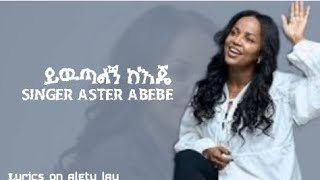 aster abebe new album ይዉጣልኝ ከእጄ [upl. by Engen636]