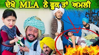 MLA ਨੇ ਫੂਕ ਤਾਂ ਅਮਲੀ 🤣  NEW PUNJABI MOVIE 2024  COMEDY VIDEO [upl. by Nirik677]