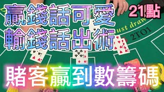 【21點】贏錢話可愛，輸錢話出術，賭客贏到數籌碼。 [upl. by Antonius]