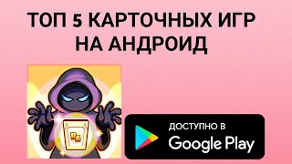 ТОП 5 РОЛЕВЫХ ПОШАГОВЫХ КАРТОЧНЫХ ИГР НА АНДРОИД [upl. by Daggett]