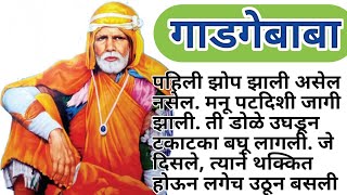 gadge baba story  marathi chan chan goshti  गाडगेबाबा मराठी गोष्ट story katha [upl. by Mirabella]