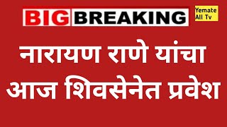 नारायण राणे यांचा आज शिवसेनेत प्रवेश  राणेंची भाजपला सोडचिठ्ठी [upl. by Aredna177]