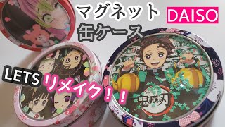 DAISOシャカシャカマグネットケース♪自分好みにリメイク！ 鬼滅の刃 パッケージ 100均diy 作業動画 作り方 ダイソー craft demonslayer [upl. by Elletse277]