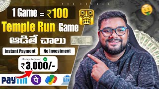 😱 Temple Run Game ఆడితే 1000₹  Money Earning Apps Telugu  Upi Earning Apps 2024 Telugu [upl. by O'Hara]