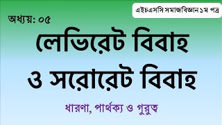 Levirate and Sororate Marriage II লেভিরেট ও সরোরেট বিবাহ [upl. by Martens]