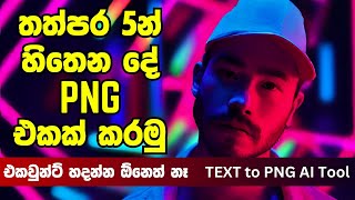 Text to PNG  Background Remove කරන්න මහන්සි වෙන්න ඕනෙ නෑ  sinhala  AI tools [upl. by Aoket402]