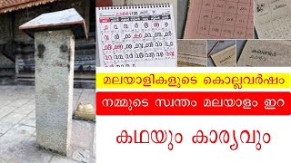 കേരളത്തിന്റെ സ്വന്തം കൊല്ലവർഷ കലണ്ടറിന്റെ ചരിത്രം malayalam era kollavarsham calendar [upl. by Benedict]